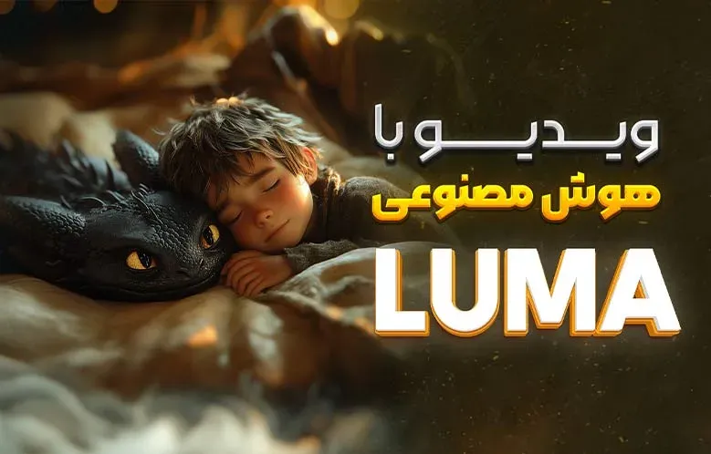 آموزش هوش مصنوعی LUMA | تبدیل تصویر به ویدیو