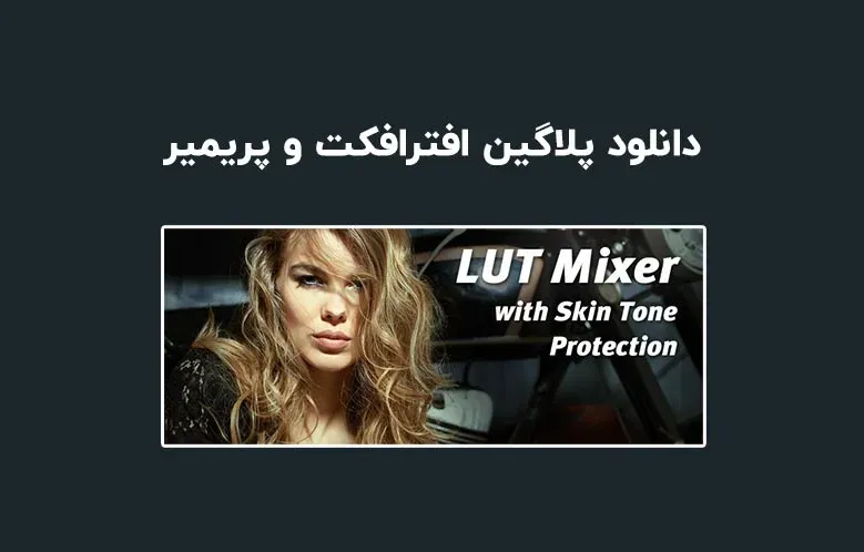 دانلود پلاگین LUT Mixer v2.1.1 برای افترافکت و پریمیر