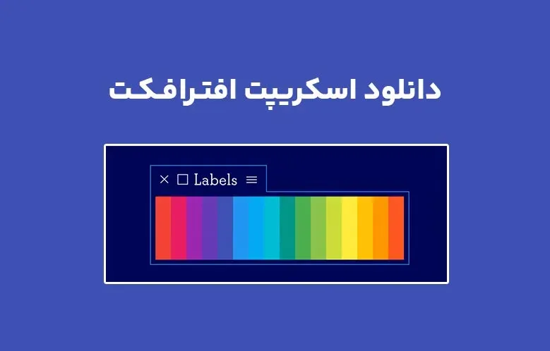 دانلود اسکریپت Labels v4.0.2 برای افترافکت (Win/Mac)