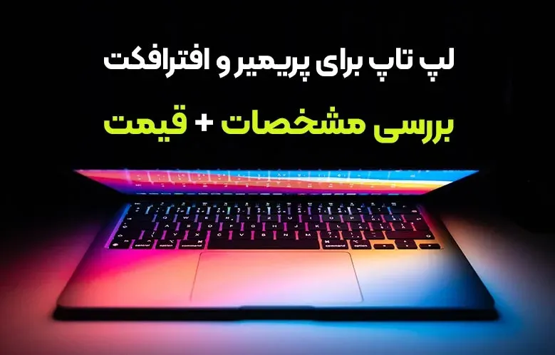 معرفی لپ تاپ برای پریمیر و افترافکت | همراه با قیمت
