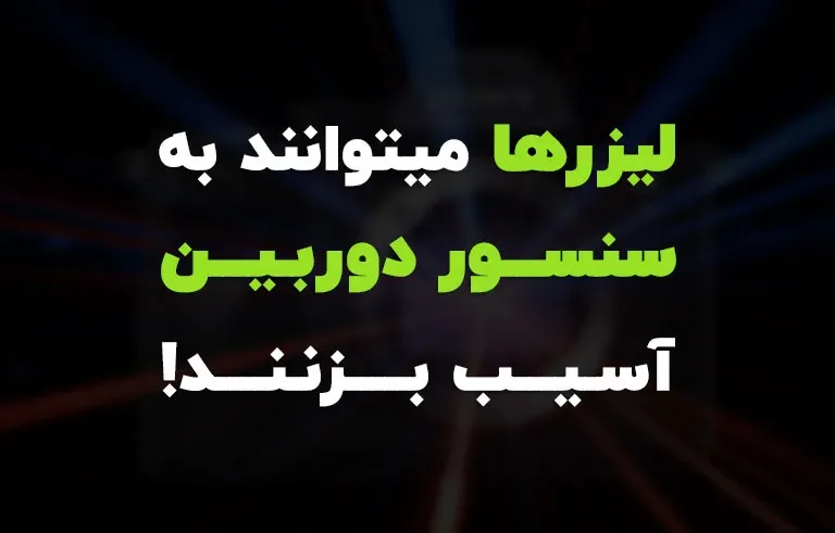 شرکت سونی به طور رسمی اعلام کرد لیزرها میتوانند به سنسور دوربین آسیب بزنند!