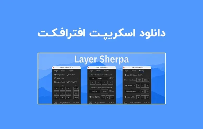 دانلود اسکریپت Layer Sherpa v1.0 برای افترافکت (Win/Mac)