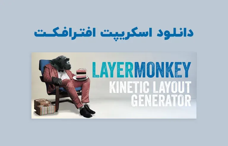 دانلود اسکریپت LayerMonkey v1.09 برای افترافکت (Win/Mac)