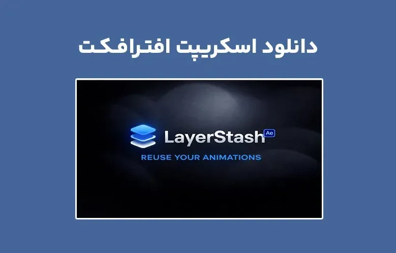 دانلود اسکریپت LayerStash v1.3 برای افترافکت
