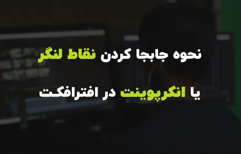 نحوه جابجا کردن نقاط لنگر یا انکرپوینت در افترافکت