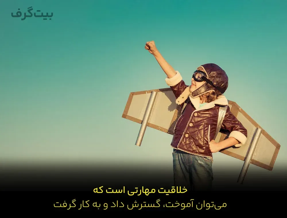 خلاقیت در حکم یک مهارت، نه استعداد