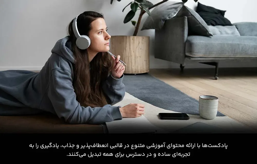 یادگیری با پادکست‌ها