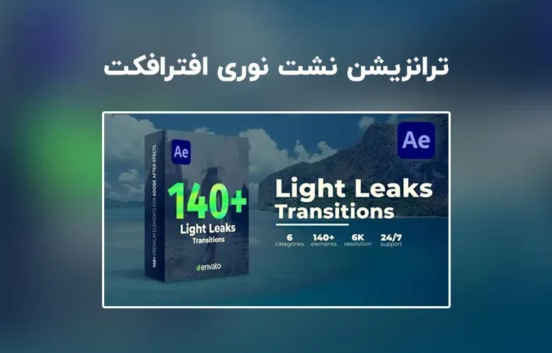 دانلود ترانزیشن نشت نوری برای افترافکت | Light Leaks Transitions