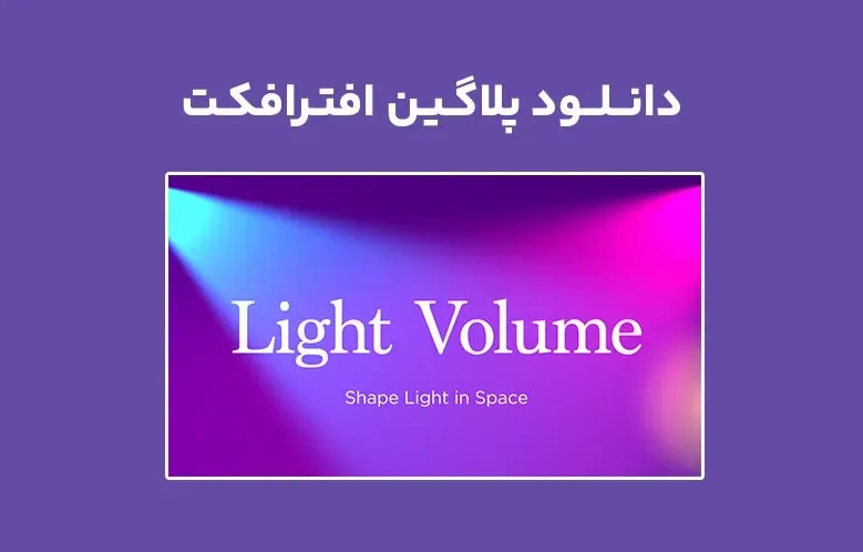 دانلود پلاگین Light Volume v1.0 برای افترافکت