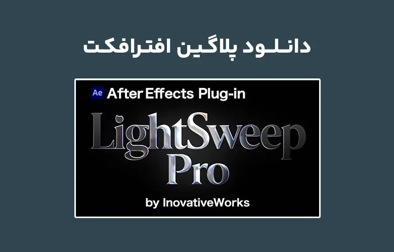 دانلود پلاگین LightSweepPro v1.1.0 برای افترافکت