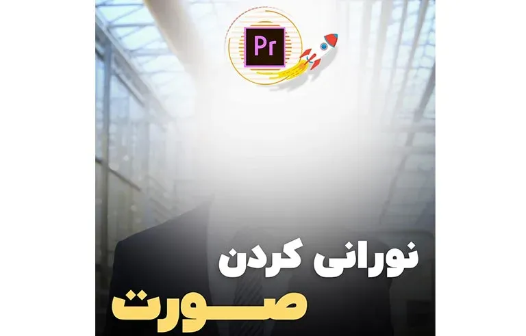 نورانی کردن صورت