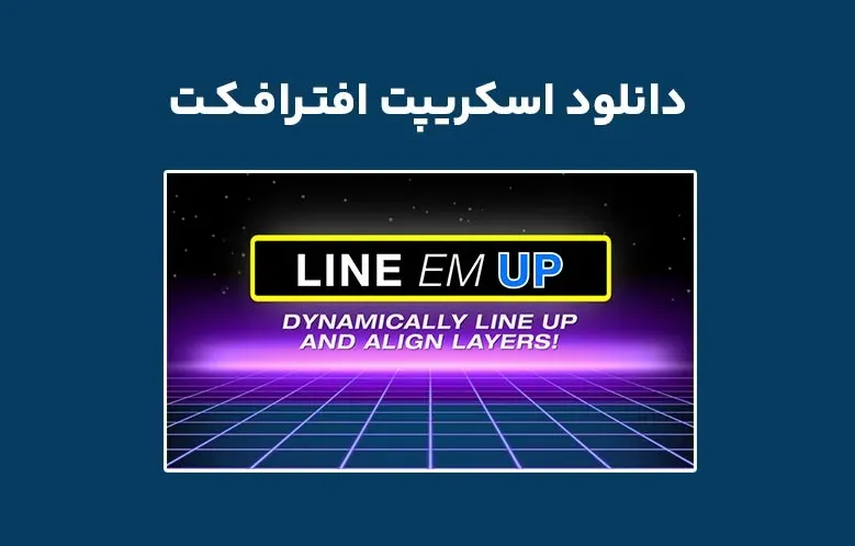 دانلود اسکریپت Line Em Up v1.0 برای افترافکت