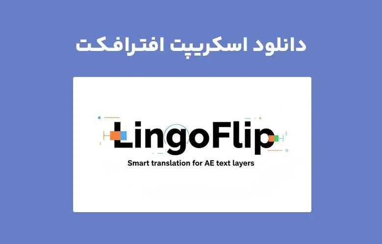 دانلود اسکریپت LingoFlip v5.7.0 برای افترافکت