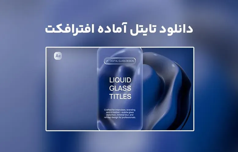 دانلود Liquid Glass Titles برای افترافکت