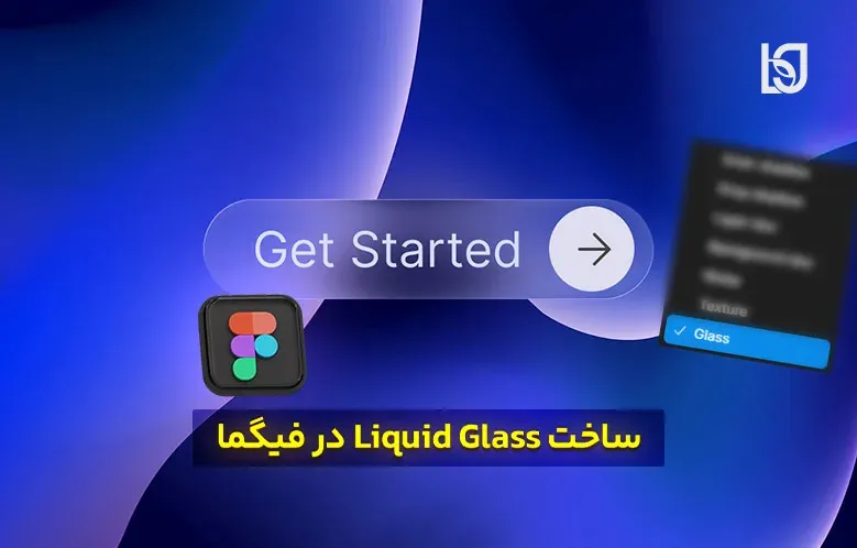 آموزش ساخت Liquid Glass در فیگما | افکت Glass