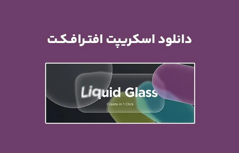 دانلود اسکریپت Liquid Glass v1.1 برای افترافکت