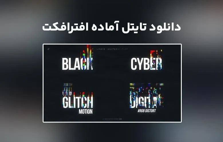 دانلود Liquid Glitch Titles برای افترافکت
