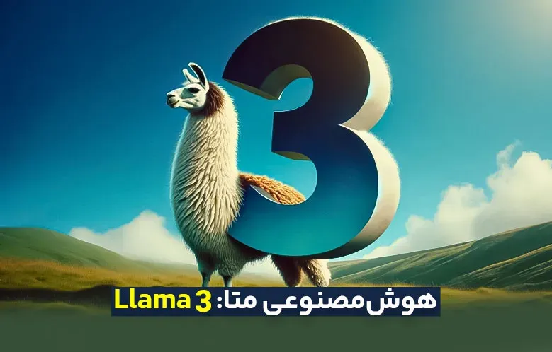 معرفی هوش مصنوعی Llama 3  کمپانی Meta