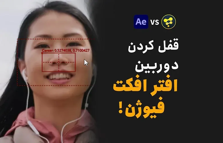 آموزش قفل کردن دوربین در افترافکت و فیوژن داوینچی