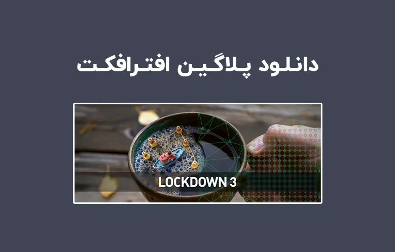 دانلود پلاگین Lockdown v3.1.2 برای افترافکت