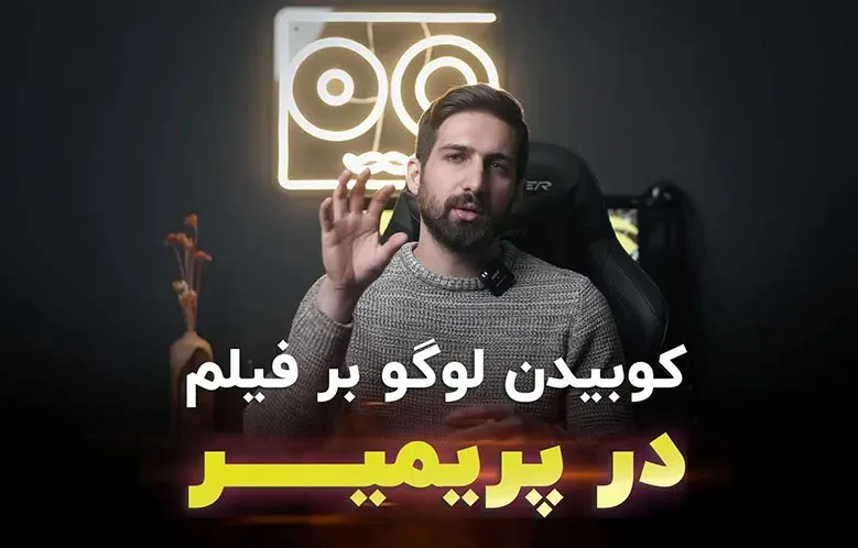 آموزش کوبیدن لوگو بر روی فیلم در پریمیر