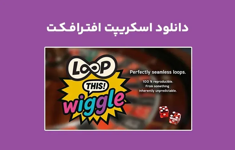 دانلود اسکریپت Loop This! Wiggle v1.0 برای افترافکت
