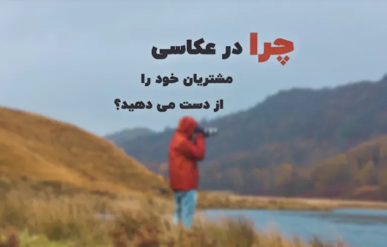 چرا در عکاسی مشتریان خود را از دست میدهید؟
