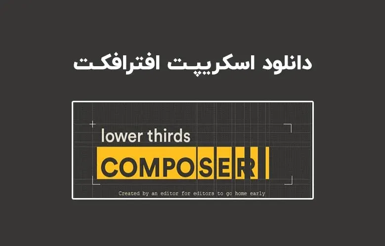 دانلود اسکریپت Lower Thirds Composer v1.3.2 برای افترافکت (Win/Mac)
