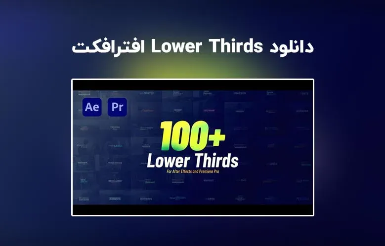 دانلود پروژه آماده Lower Thirds برای افترافکت و پریمیر