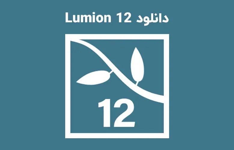 دانلود نرم افزار لومیون (Lumion Pro 12.0)