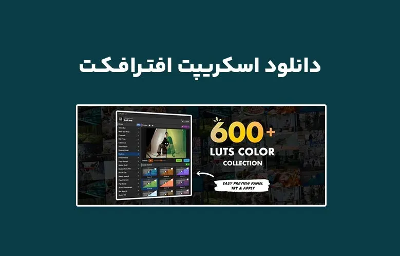 دانلود اسکریپت LutLens v1.0.0 برای افترافکت