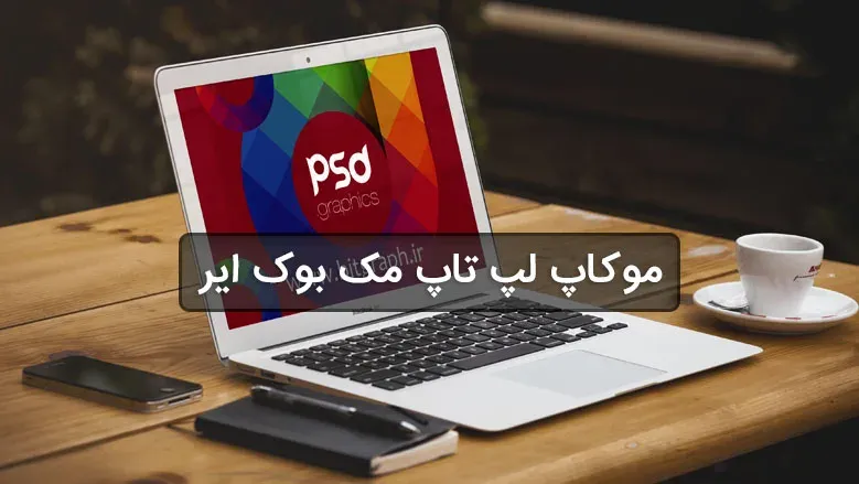 دانلود موکاپ لپ تاپ مک بوک ایر