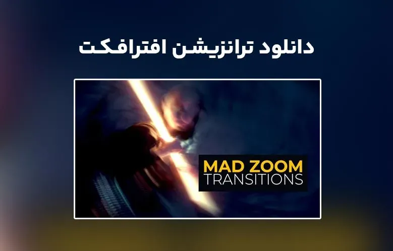 دانلود Mad Zoom Transitions برای افترافکت
