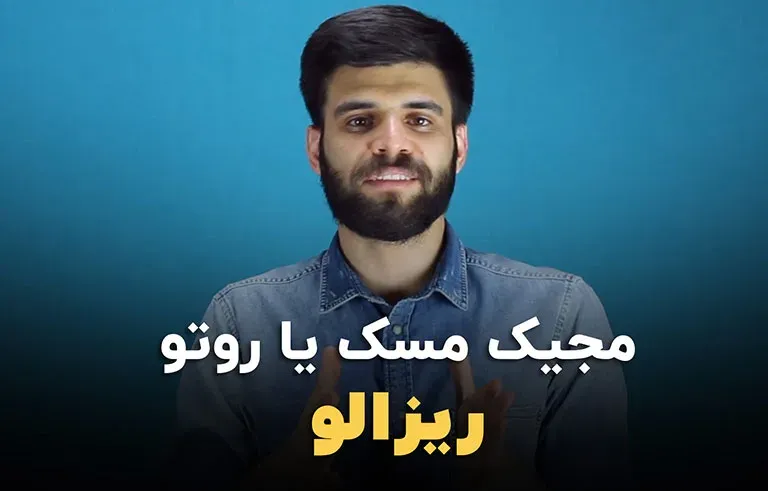 مجیک مسک یا روتو در داوینچی ریزالو
