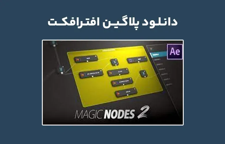 دانلود پلاگین Magic Nodes v2.0.1 برای افترافکت (Win/Mac)