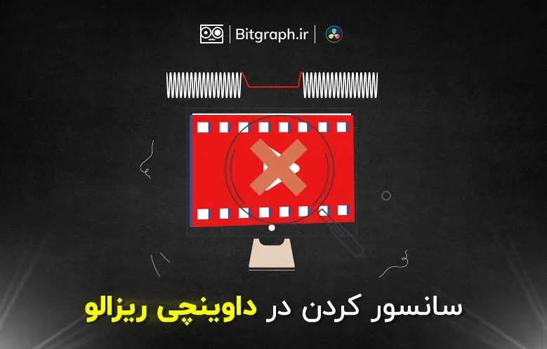 آموزش سانسور کردن صدا در داوینچی ریزالو