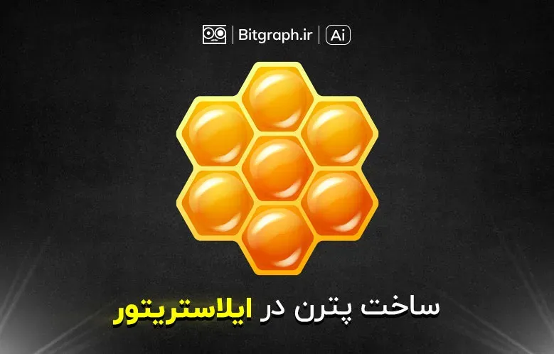 آموزش ساخت پترن در ایلاستریتور