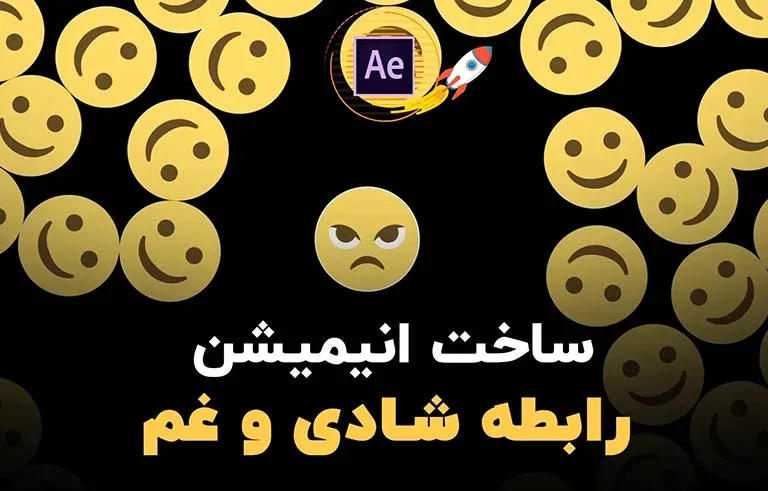 ساخت انیمیشن رابطه شادی و غم