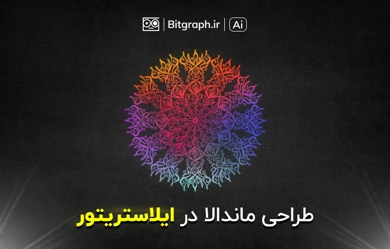 آموزش طراحی ماندالا در ایلاستریتور