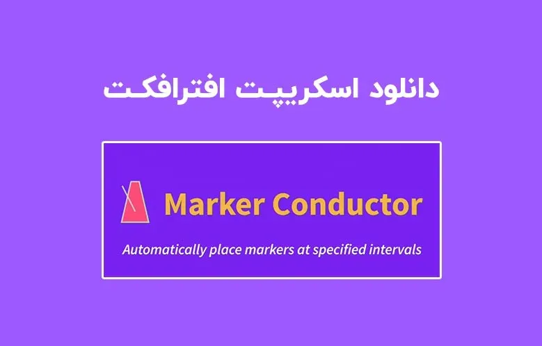 دانلود اسکریپت Marker Conductor v3.0.0 برای افترافکت (Win/Mac)