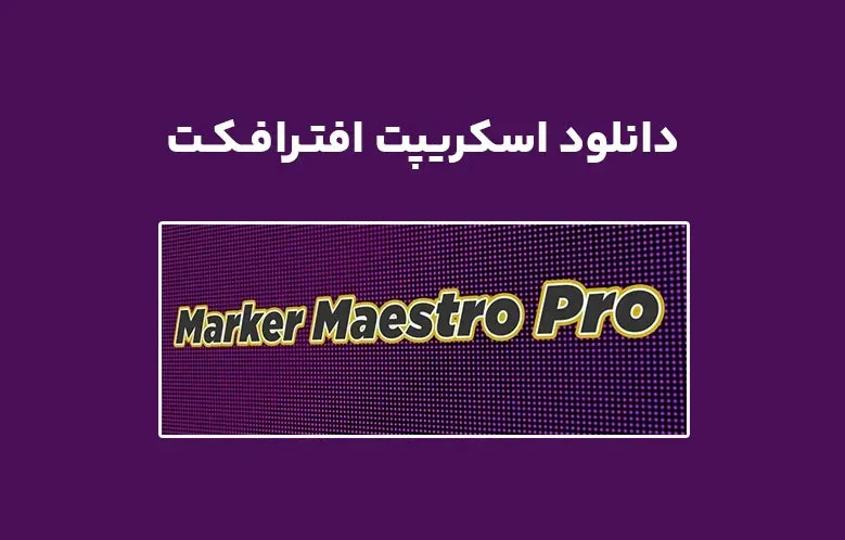 دانلود اسکریپت Marker Maestro Pro v2.0.1 برای افترافکت