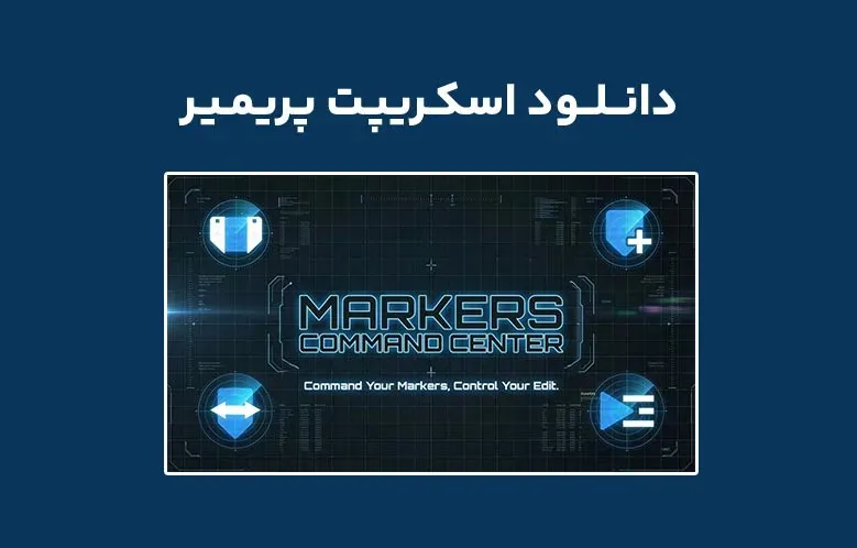 دانلود اسکریپت Markers Command Center v1.1.0 برای پریمیر