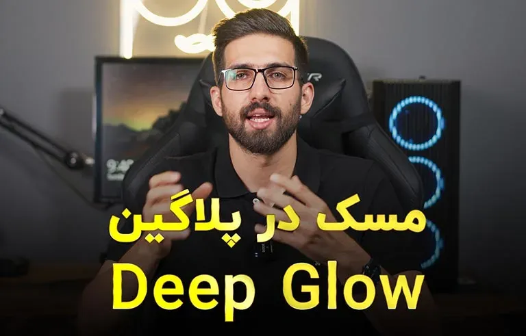 مسک در پلاگین Deep Glow