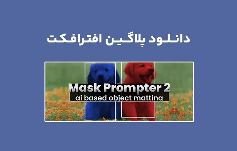 دانلود پلاگین Mask Prompter v2.2.23 برای افترافکت
