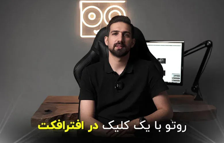 آموزش پلاگین Mask Prompter در افترافکت | روتوسکوپی