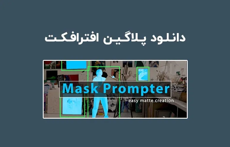 دانلود پلاگین Mask Prompter v1.11.5 برای افترافکت