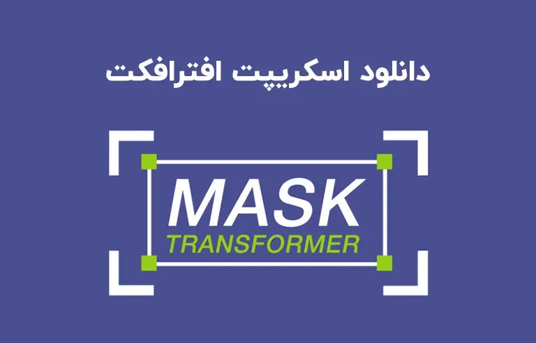 دانلود اسکریپت Mask Transformer v1.0.8 برای افترافکت (Win/Mac)