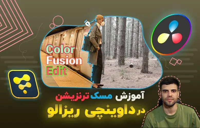 آموزش مسک ترنزیشن در داوینچی ریزالو | Color-Fusion-Edit