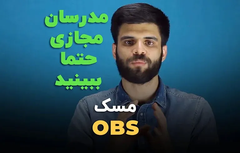مسک در OBS