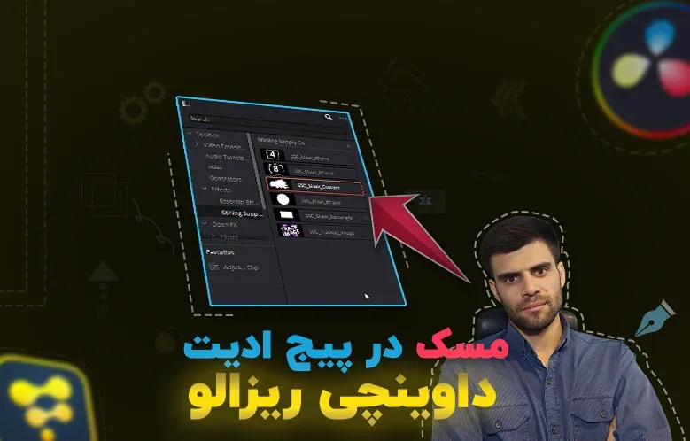 آموزش مسک در پیج ادیت داوینچی ریزالو | افکت کاربردی
